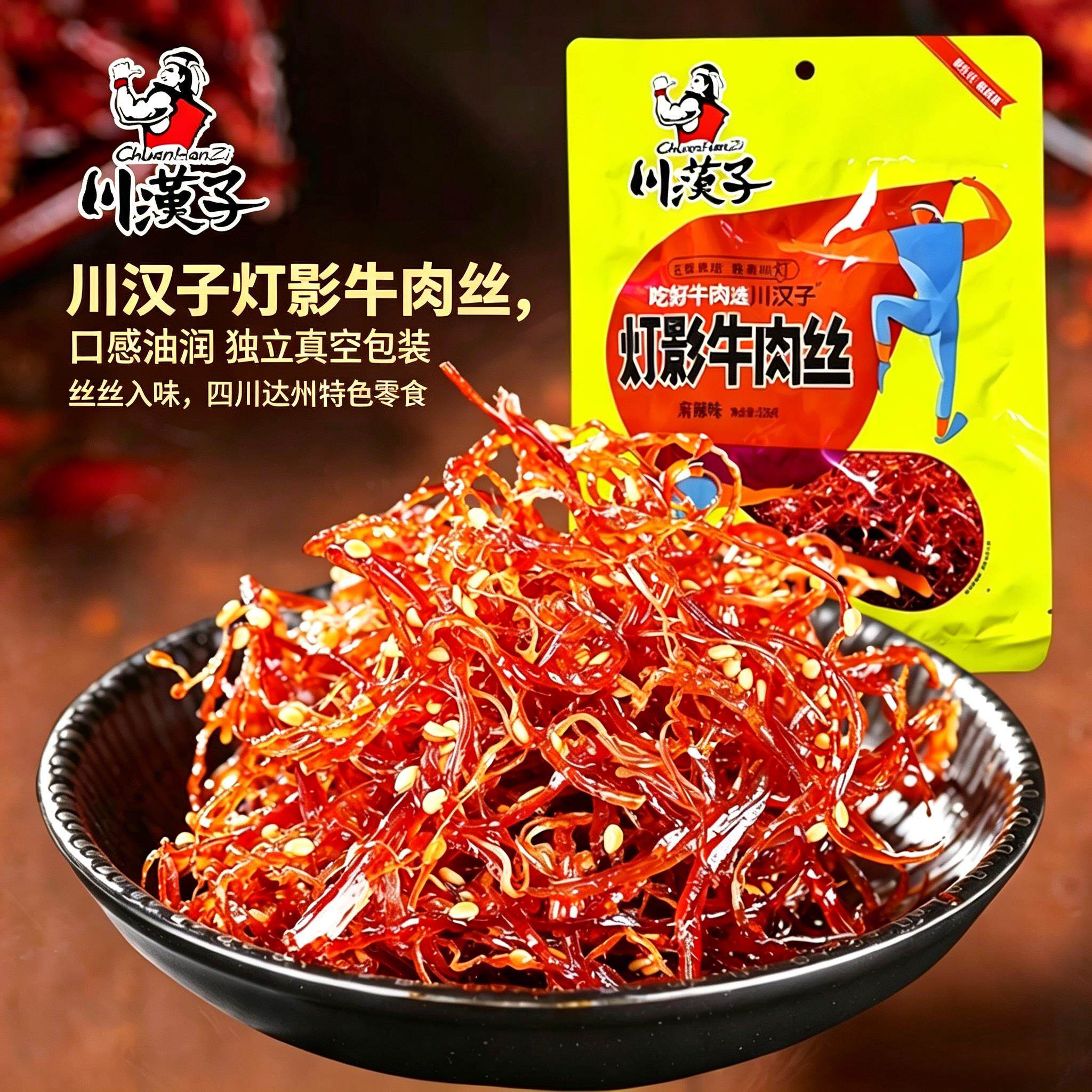 -川汉子灯影牛肉丝麻辣五香味即食小包装熟食四川达州特产解馋零