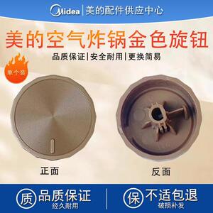 美的空气炸锅MF-KZE5006/KZ03WS金色旋钮原装正品全新