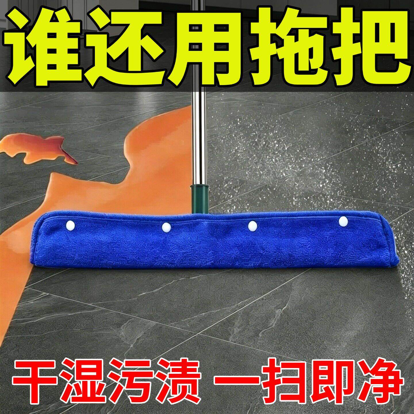 【板一刮净】魔术痕扫把套布!地干湿两用留水,去污快效率高FY00