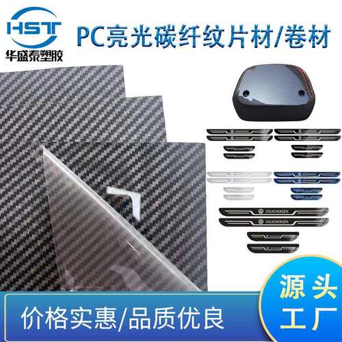 PC片材 PC碳纤纹 pc塑料片PC黑色 汽车装门槛条吸塑内饰板 挡泥板