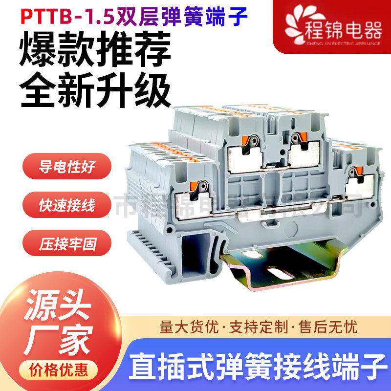PTTB-1.5双层直插接线端子1.5平方弹簧导轨式免螺丝电线连接器