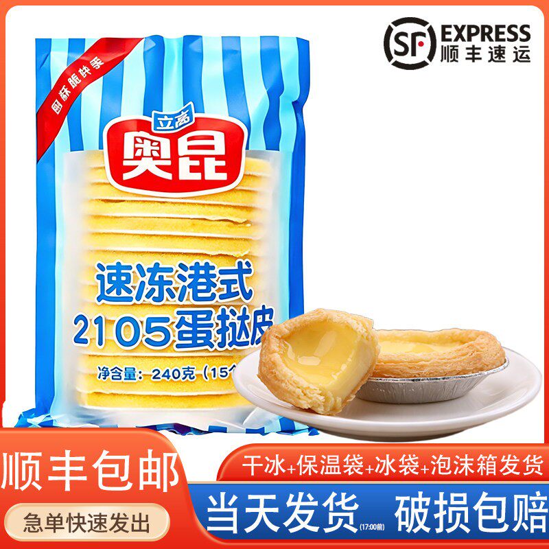 奥昆港式2105船形蛋挞皮大船型带锡纸托半成品烘焙广隆式蛋挞商用