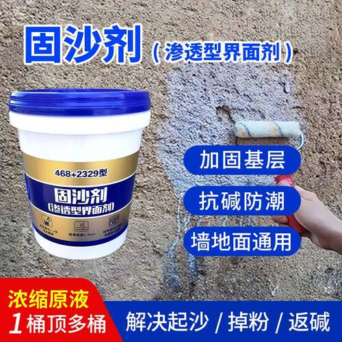 强力固沙剂水泥地面起沙屋顶防水潮渗透型2329墙面加固468界面剂