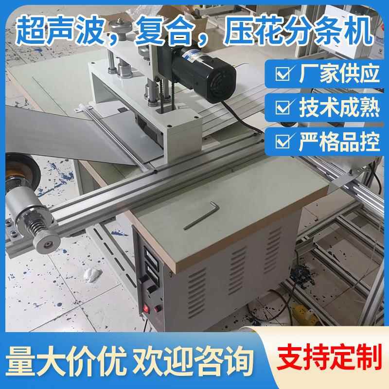 超声波,复合,压花分条机新款窗帘布料眼镜布超声波分条机