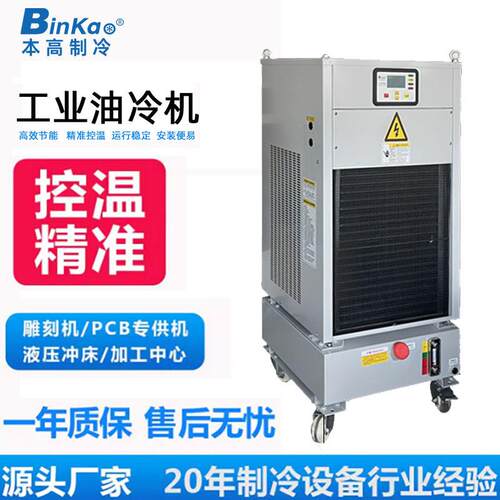 BKO-300工业主轴油冷机加工中心CNC数控机床冷却火花机制冷冷油机