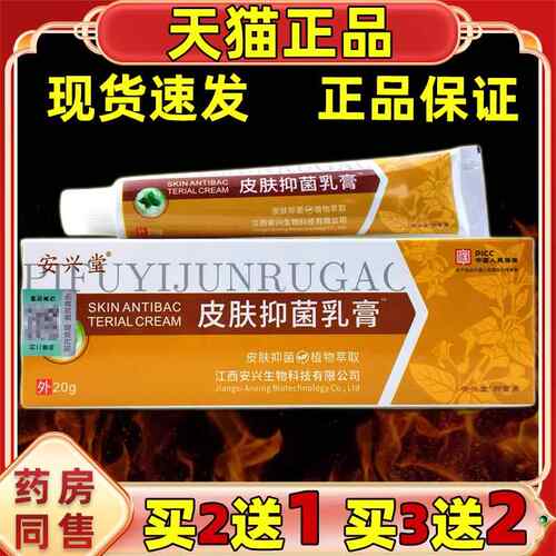 买2送1买3送2天猫正品安兴堂皮肤抑菌乳膏皮肤外用抑菌软膏