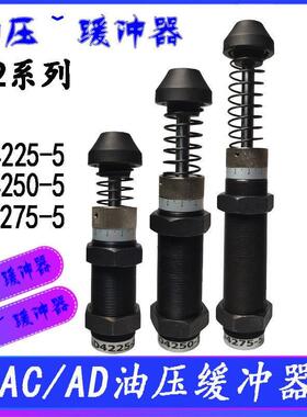 油压缓冲器AC3660-2压力可调阻尼器AD3625/3650/4225/4250/4275-5