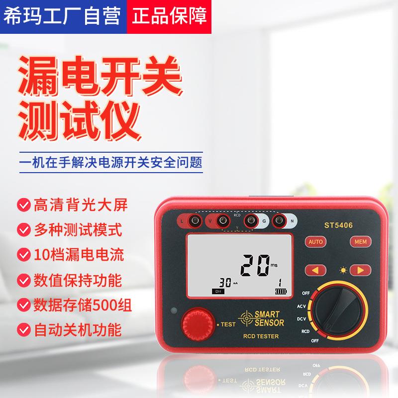 希玛ST5406漏电开关测试仪数字漏电保护器开关保护线路检测仪