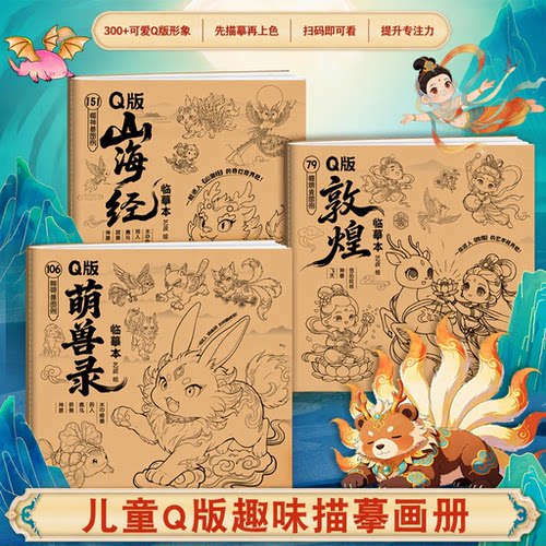 Q版山海经敦煌萌兽绘画临摹本
