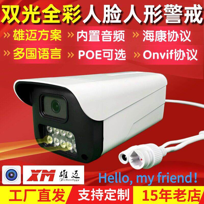 雄迈控监双光全彩摄像头标准POE人形 人脸+智能网络高清黑光