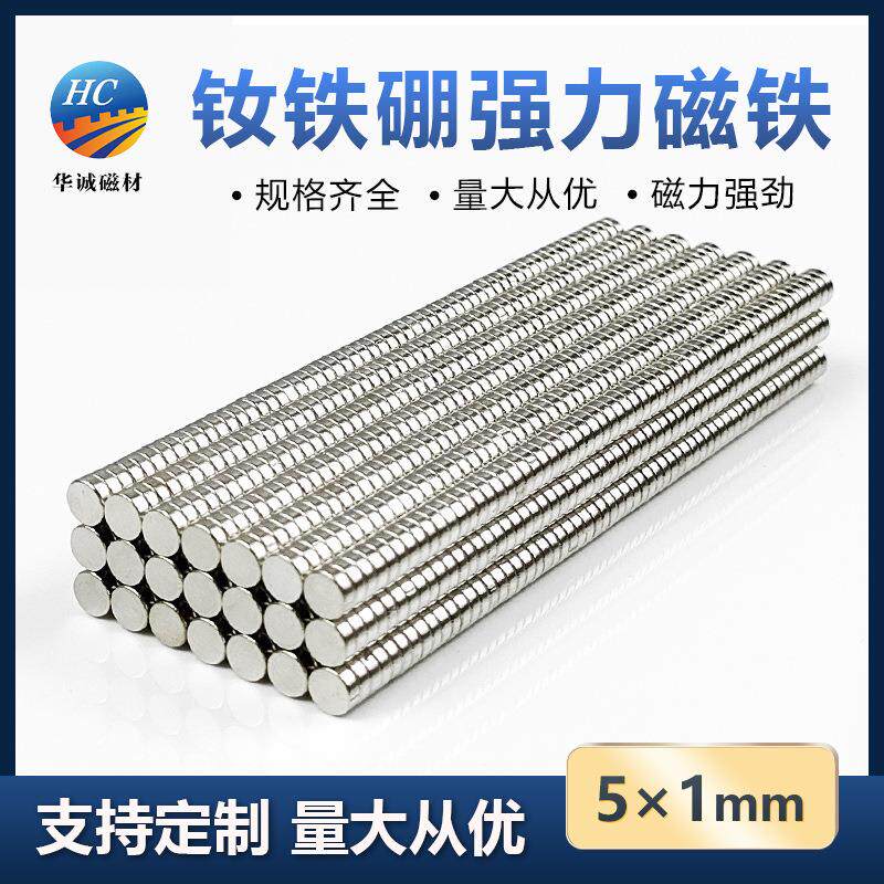 钕铁硼强磁5*1mm超薄磁片圆形小吸铁石强力磁铁非橡胶磁圆片订购
