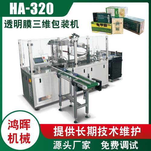 HA-320型透明膜三维包装机药盒保健品三维包装机日用品包装机