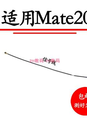 适用于华为Mate20手机信号天线射频线HMA-AL00信号连接线wife信号