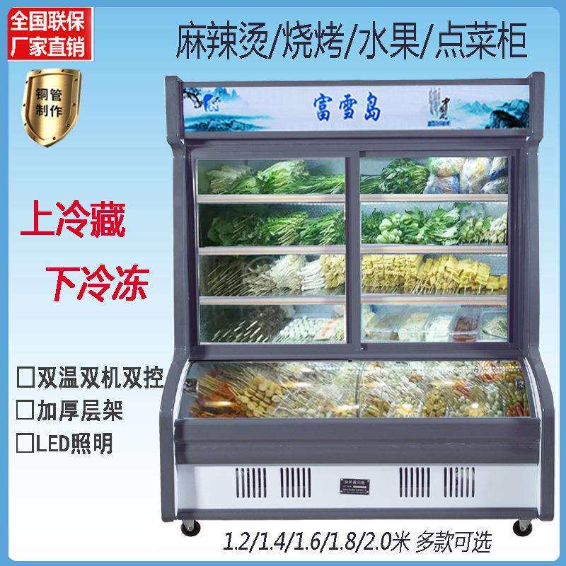 富雪岛点菜柜铜管立式双温麻辣烫烧烤冷藏保鲜冰柜水果商用展示柜