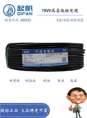 奇帆Trv2 3 4 5*0.3/0.5/0.75/1/1.5国家标准铜芯柔性拖炼钢丝弹
