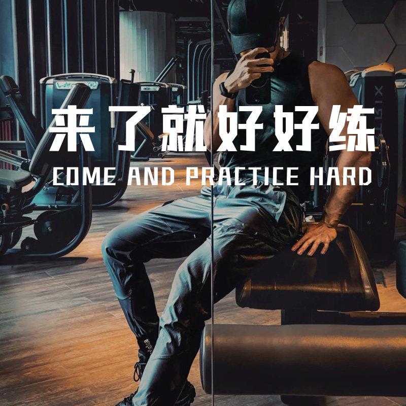 来了就好好练 健身房运动馆瑜伽馆玻璃提示贴纸 镜子白墙装饰贴字