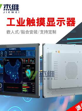 杰维15寸17寸19寸工业触摸显示器抗干扰嵌入式工控红外触控触摸屏