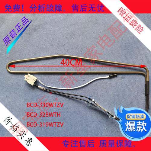 冰箱 BCD-330WTV/WTL/328WTH/319WTZV 化霜加热丝 器 发热管