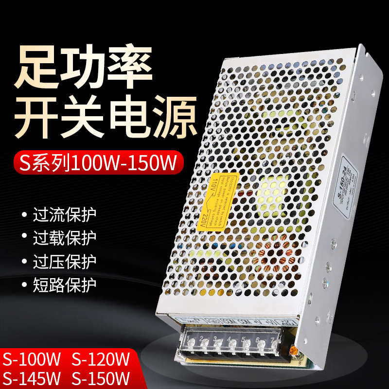 开关电源S-100W/120W/145W/150W-24V27V36V48V5V12V15V18监控电源