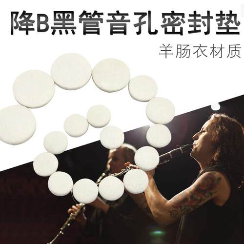 17键高音降B单簧管垫子 乐器按键垫子 黑管垫子单簧管音孔垫子