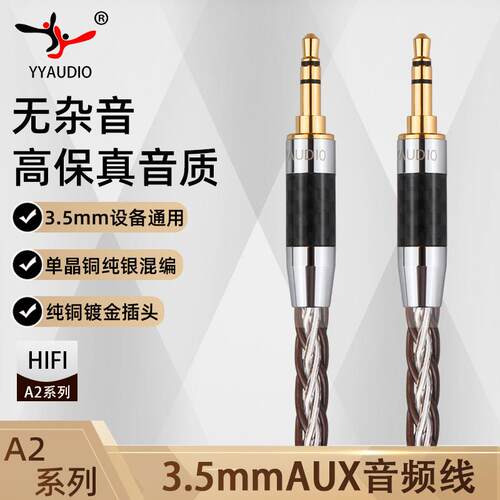 YYAUDIO aux音频线车用3.5mm公对公纯铜银混编手机汽车音响连接线