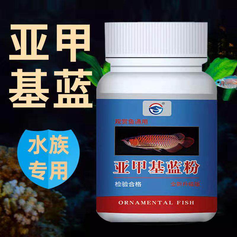 亚甲基兰蓝精粉观赏鱼锦鲤鱼缸甲基蓝水族鱼专用