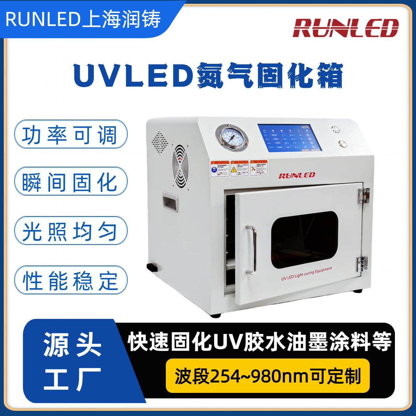实验室小型uvled光固化机UV胶水固化灯LEDUV氮气固化箱上海润铸