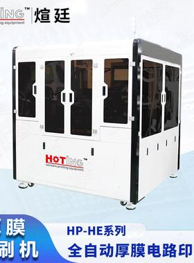 煊廷 全自动DBC/AMB陶瓷基板厚膜印刷机 HTCC LTCC厚膜电路丝印机