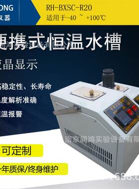 厂家直销 便携式恒温水槽RH-BXSC-R20