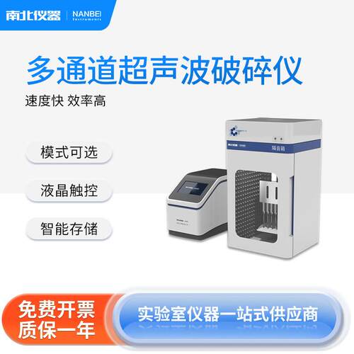 细胞破碎仪SN-P4TD智能系统超温保护物理化学生物破碎仪