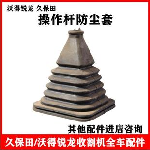 沃得锐龙久保田收割机配件割台操纵杆防尘套 橡胶防尘套