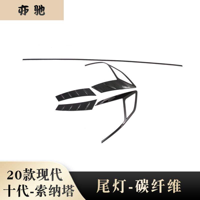 适用2020款十代索纳塔改装专用尾灯罩碳纤尾灯饰条ABS材质N