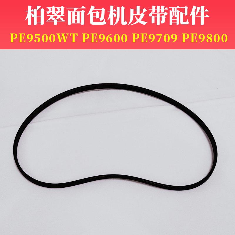 柏翠面包机皮带配件PE9800/9600/9500wt/9709同步带4PH414/562