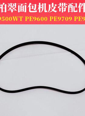 柏翠面包机皮带配件PE9800/9600/9500wt/9709同步带4PH414/562