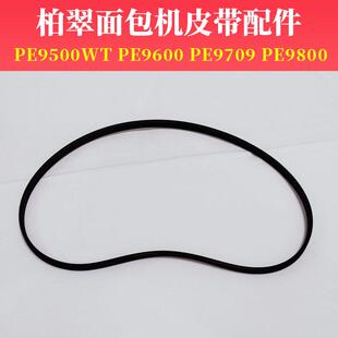 柏翠面包机皮带配件PE9800/9600/9500wt/9709同步带4PH414/562