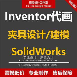 inventor代画代做夹具设计SolidWorks/sw三维建模爆炸图/CAD制图