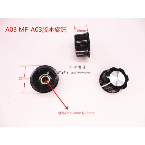 MF-A03 RN99D A03胶木旋钮电位器帽 内孔4mm 6mm 6.4mm RV24等