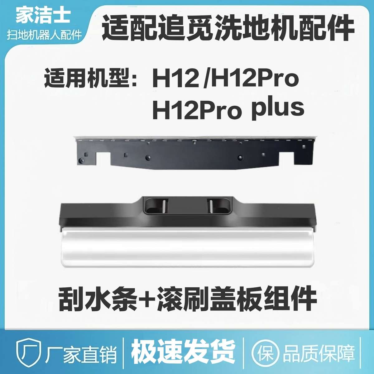 适配追觅H12 Pro洗地机配件全新追觅H12 Pro plus滚刷盖板刮条