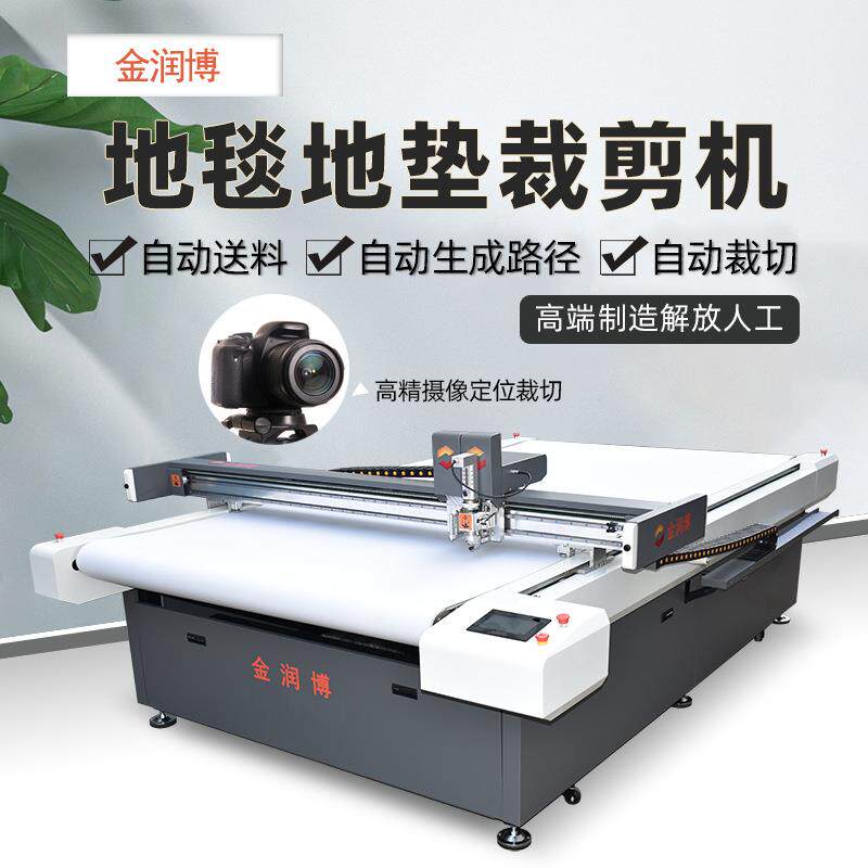 自动巡边印花地毯地垫切割机塑料地毯橡胶地垫定位激光切割机
