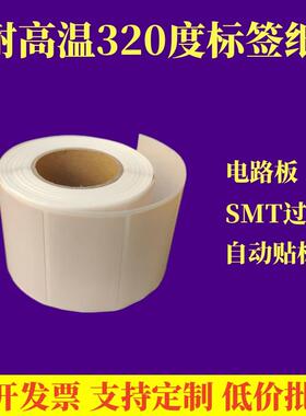 耐高温标签纸25x10x9x8x7x6x5电路板PCB二维码PI不干胶SMT条码贴