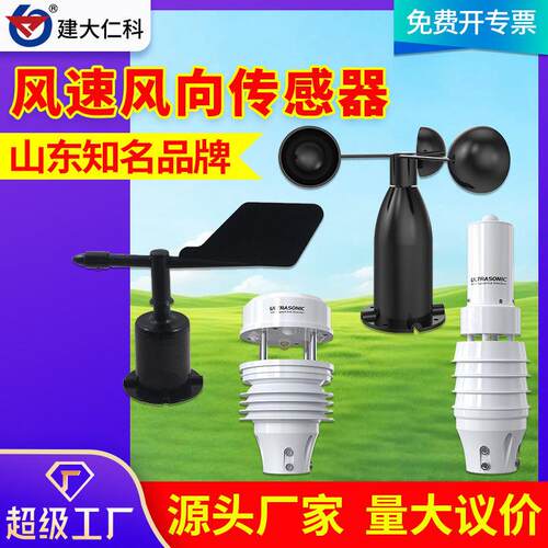 风速风向传感器户外三杯精度气象测量监测超声波风速风向变送器
