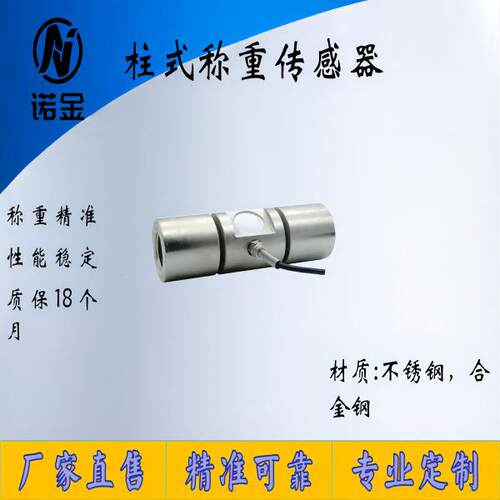 NJZS-013柱式称重传感器柱式测力高精度拉压力推拉力大量程高稳定