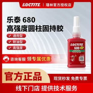 乐泰680 50ml 汉高 609 高强度轴承密封胶 耐高温 圆柱固持胶水