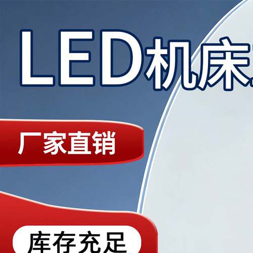工业级LED防爆机床机台工作灯防油防水铝合金长条照明萤光灯