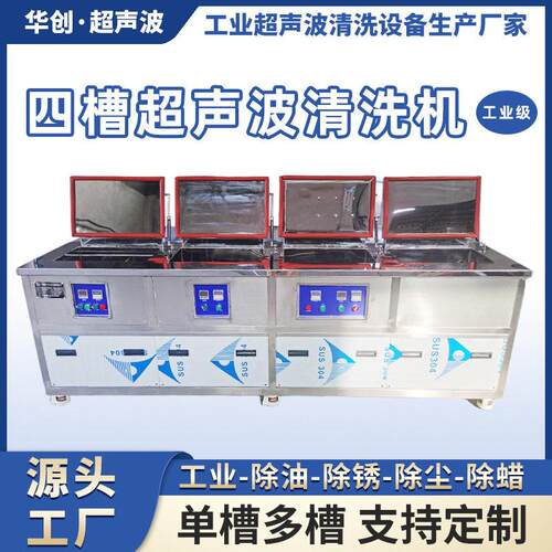 工业超声波清洗机四槽除油除锈除尘除蜡清洗振板四槽去油自动智能