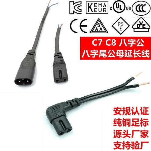 八字尾公母头C7C8延长线90度左右弯锄头8字尾 国标美规欧规电源线