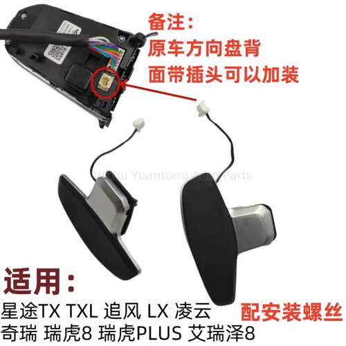 适瑞瑞虎8PLUS方向盘换挡拨片星途TXL追风凌云换挡换挡拨片加减档