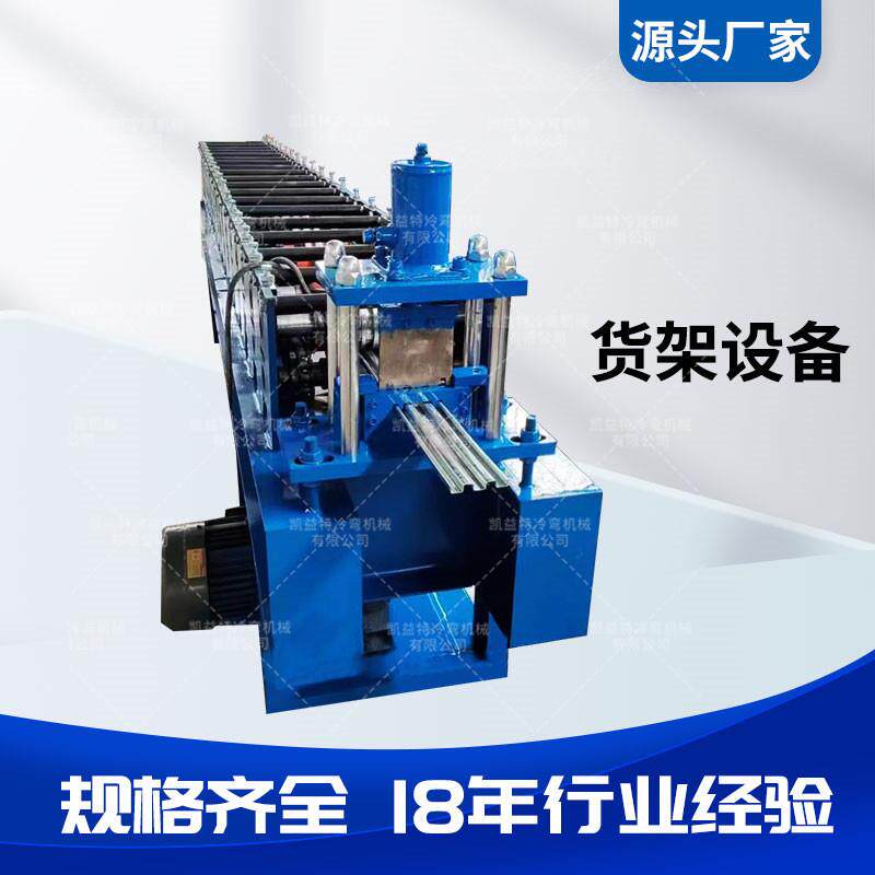 全自动冷弯货架型材设备超市仓储货架机械冲孔一体机货架成型机
