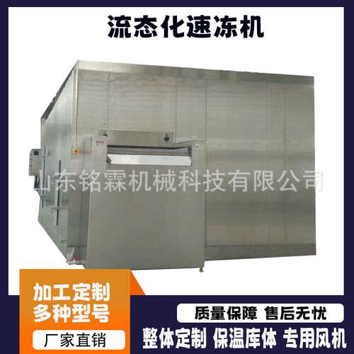 直供大型流态化速冻机水饺奶黄包速冻设备果蔬海参小龙虾速冻机