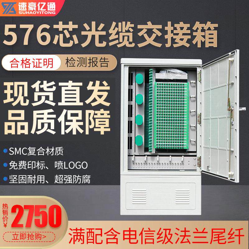 576芯落地满配SC/APC光缆交接箱终端盒分光箱分路器箱